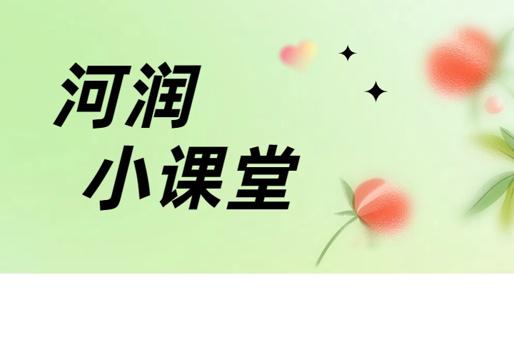 河潤小課堂