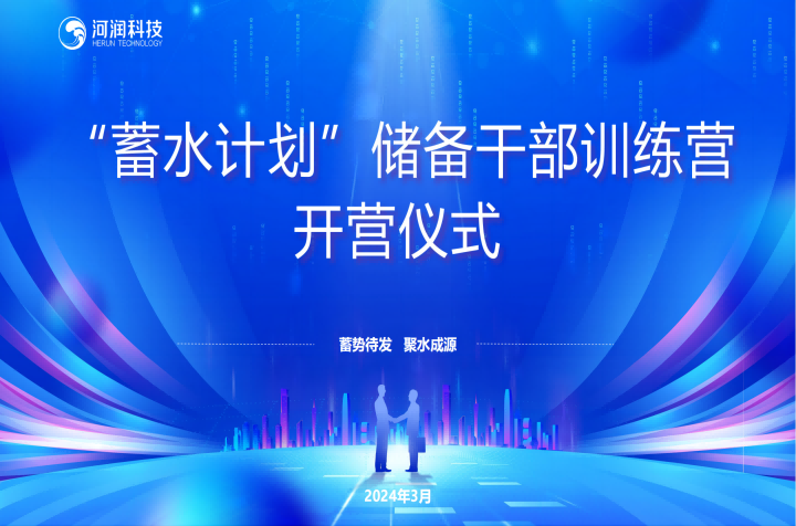 蓄水計劃開營啦
