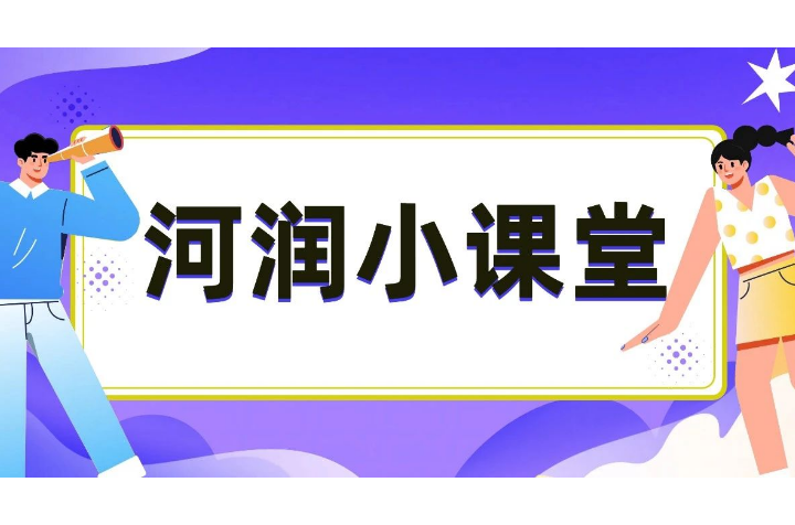 河潤小課堂