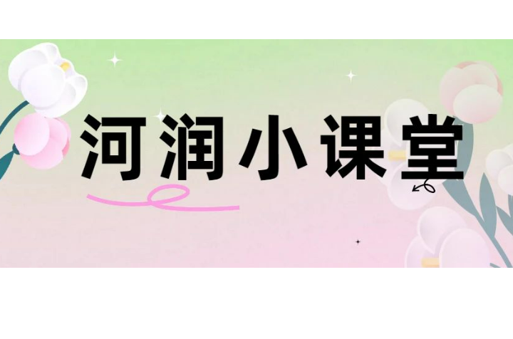 河潤小課堂