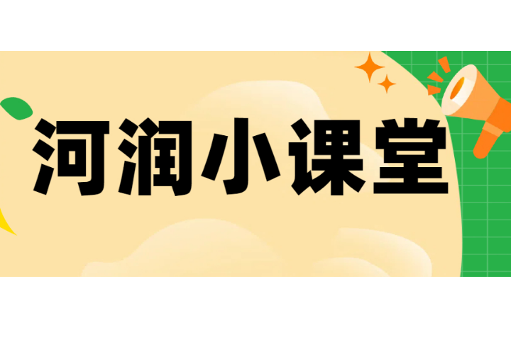河潤小課堂