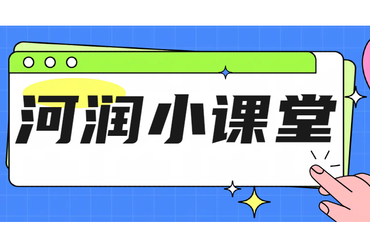 河潤小課堂